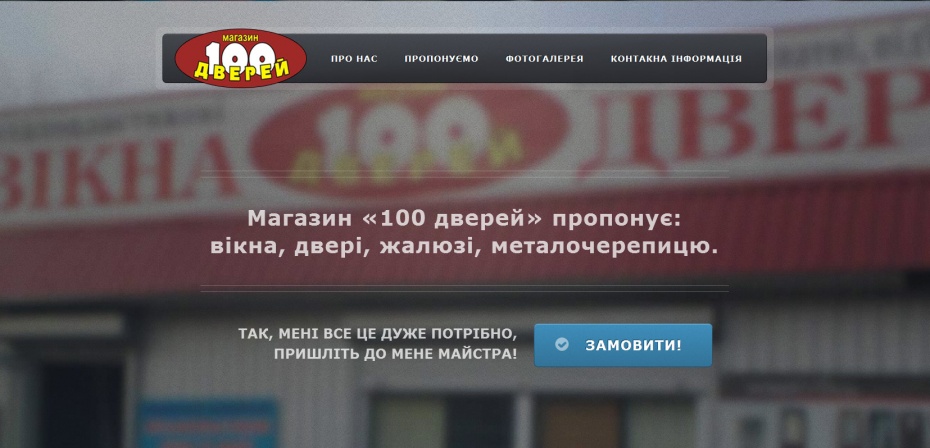 Оновлення сайту магазину «100 дверей»