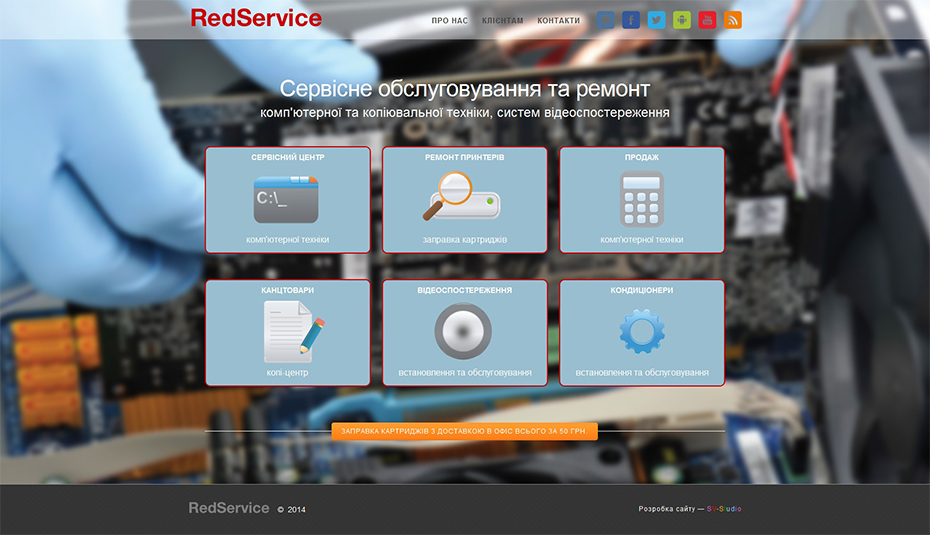 Сайт сервісного центру комп'ютерної та офісної техніки «RedService»
